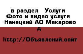  в раздел : Услуги » Фото и видео услуги . Ненецкий АО,Макарово д.